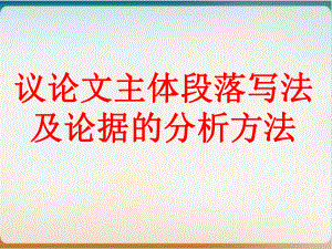 《议论文主体段落写法及论据的分析方法》示范课件.ppt