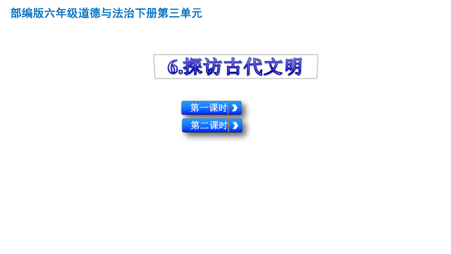 部编人教版六年级下册道德与法治《探访古代文明》课件(新教材).pptx_第1页