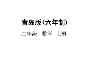 青岛版二年级数学上册《认识方向》课件.pptx