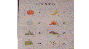 部编人教版语文一年级上册识字4课课件.ppt