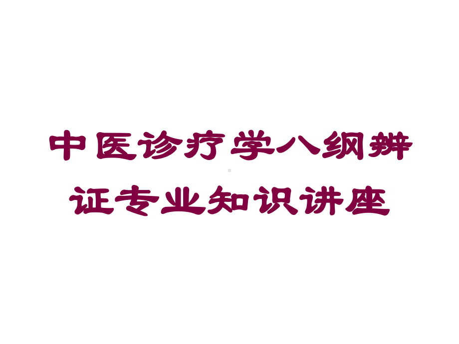 中医诊疗学八纲辨证专业知识讲座培训课件.ppt_第1页