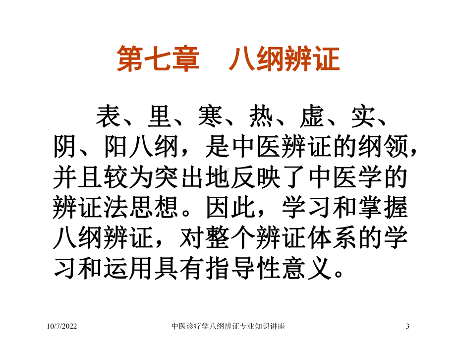 中医诊疗学八纲辨证专业知识讲座培训课件.ppt_第3页