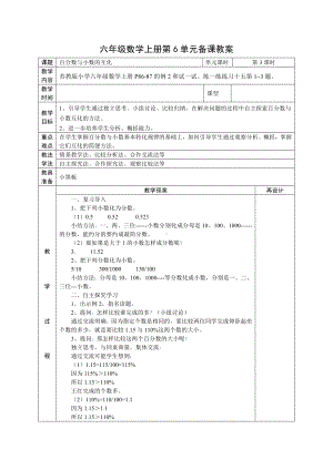 苏教版六年级上册数学第六单元《第3课时-百分数与小数的互化》教案（定稿）.docx