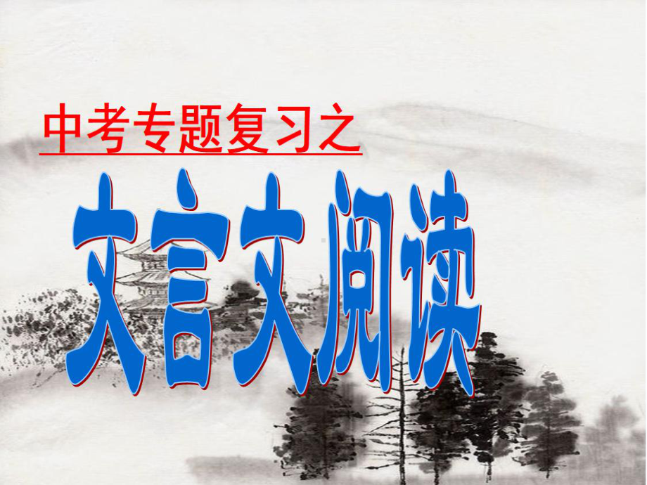 中考复习专题：文言文阅读优秀课件(39张).ppt_第1页