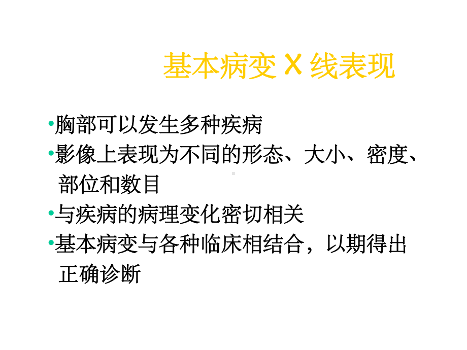 肺部基本病变的影像学表现课件.ppt_第1页