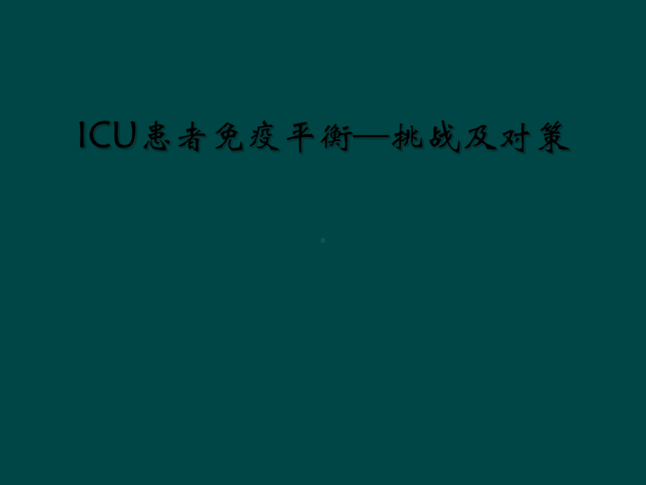 ICU患者免疫平衡—挑战及对策课件.ppt_第1页