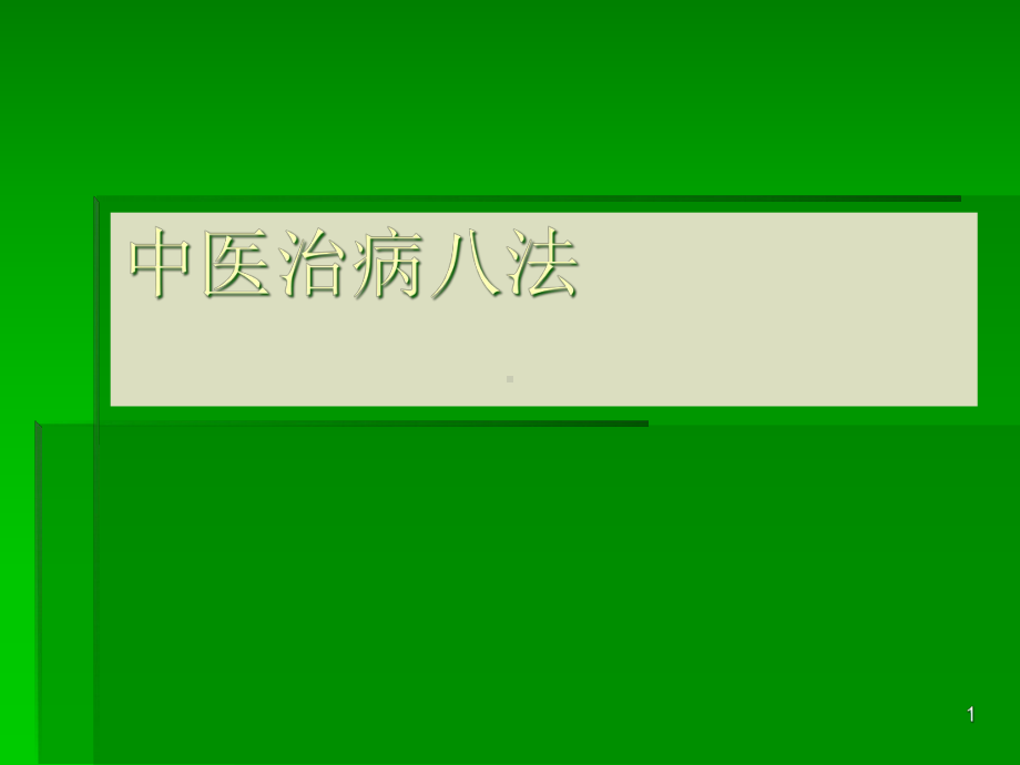 中医治病八法课件.ppt_第1页