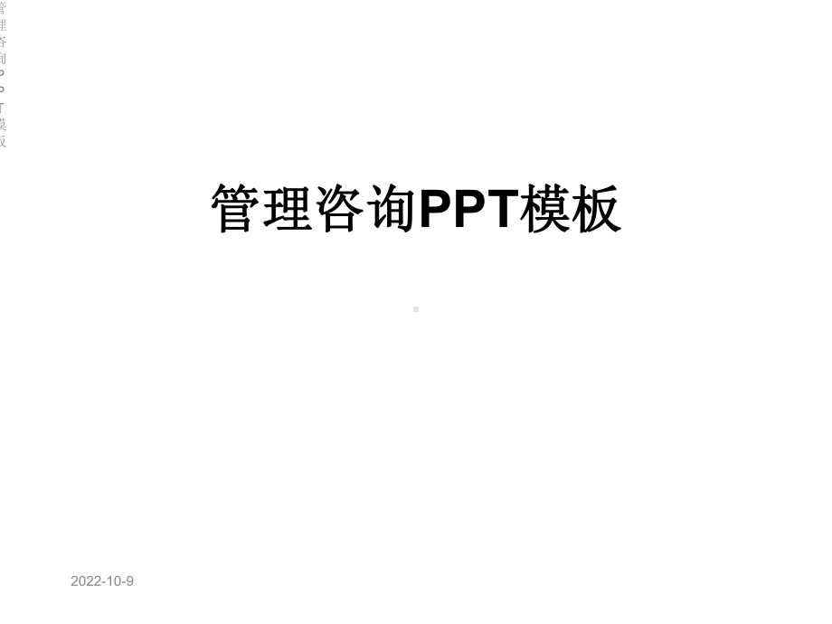 管理咨询模板课件.ppt_第1页