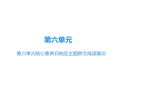 部编版七年级上册语文第六单元核心素养归纳及主题群文阅读集训课件.pptx