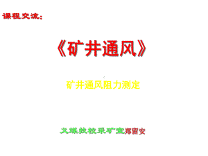 矿井通风与安全-通风阻力测定课件.ppt