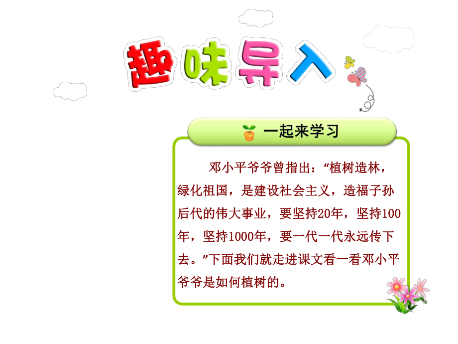 部编新人教版二年级语文下册优秀课件：4邓小平爷爷植树（第1课时）.ppt_第1页