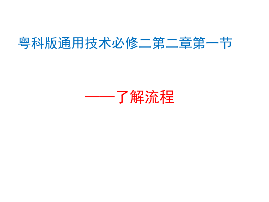 粤科版通用技术必修二第二章第一节-了解流程(21张)课件.ppt_第2页