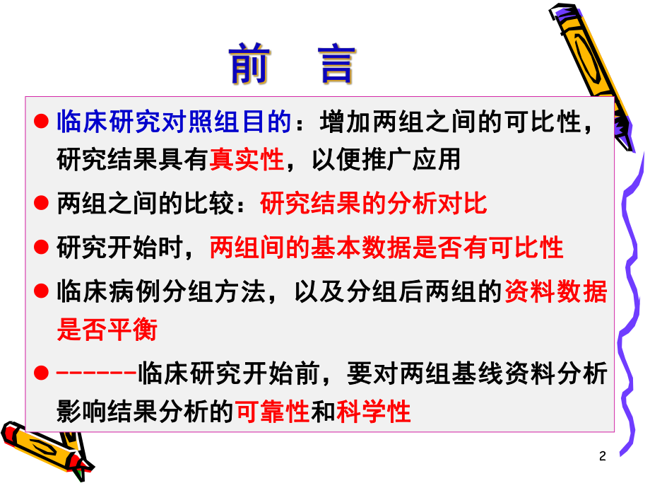 临床研究对象的基线培训课件.ppt_第2页