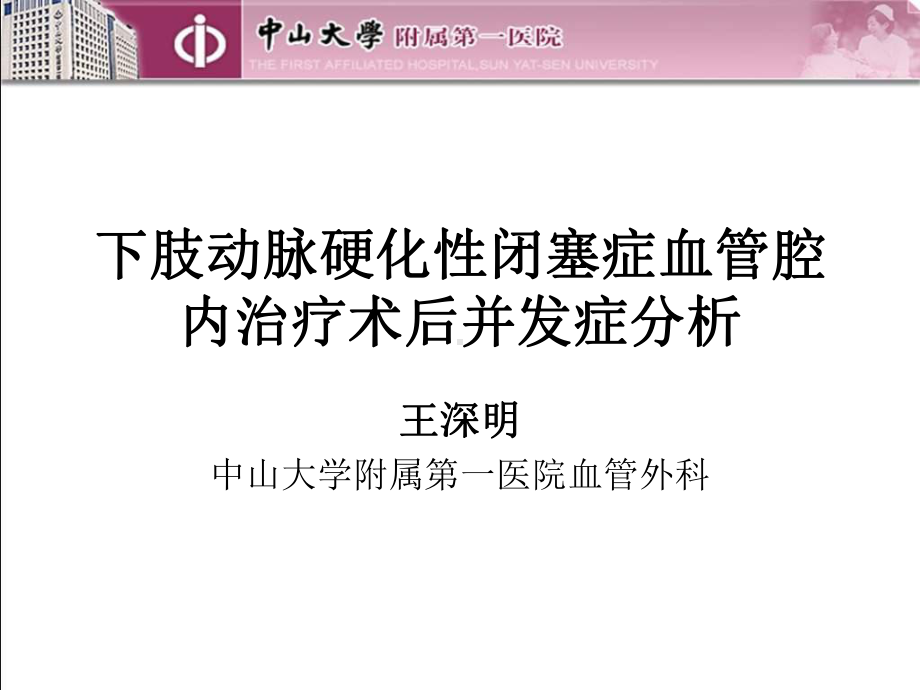 下肢动脉硬化性闭塞症血管腔内治疗术后并发症分析课件.ppt_第1页