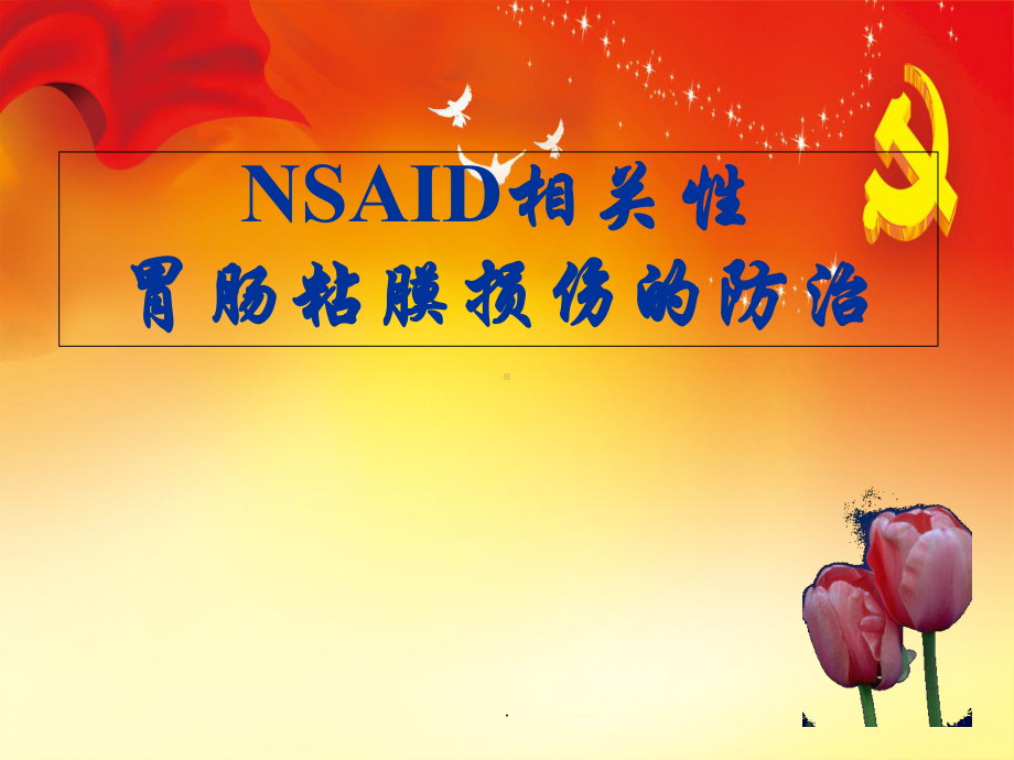 NSAID胃肠粘膜损伤的防治课件.ppt_第1页