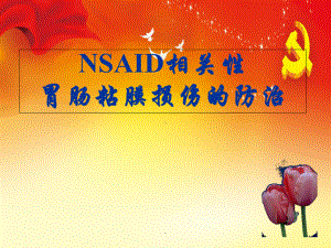 NSAID胃肠粘膜损伤的防治课件.ppt