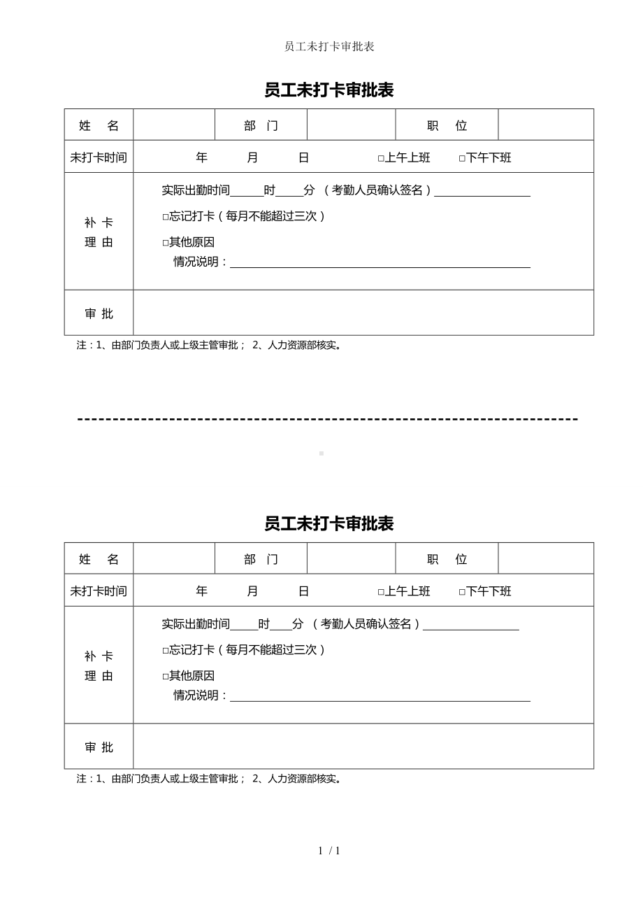 员工未打卡审批表参考模板范本.doc_第1页