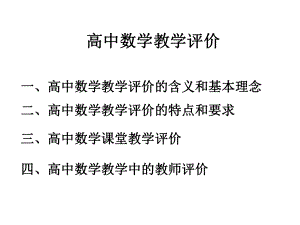 高中数学教学评价-课件.ppt