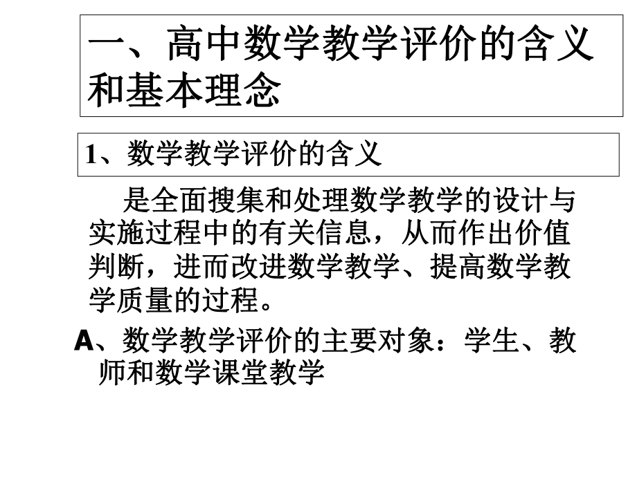 高中数学教学评价-课件.ppt_第2页