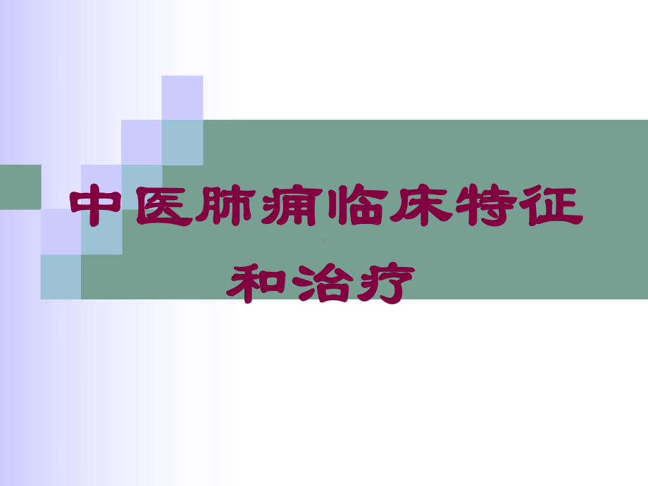 中医肺痈临床特征和治疗培训课件.ppt_第1页