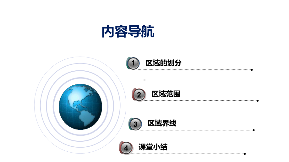 粤人版八年级下册地理课件：《地理区域》.pptx_第2页