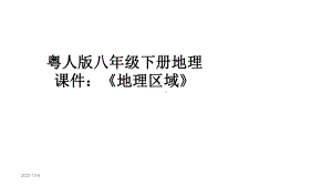 粤人版八年级下册地理课件：《地理区域》.pptx