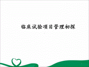 临床试验项目管理教学课件.ppt