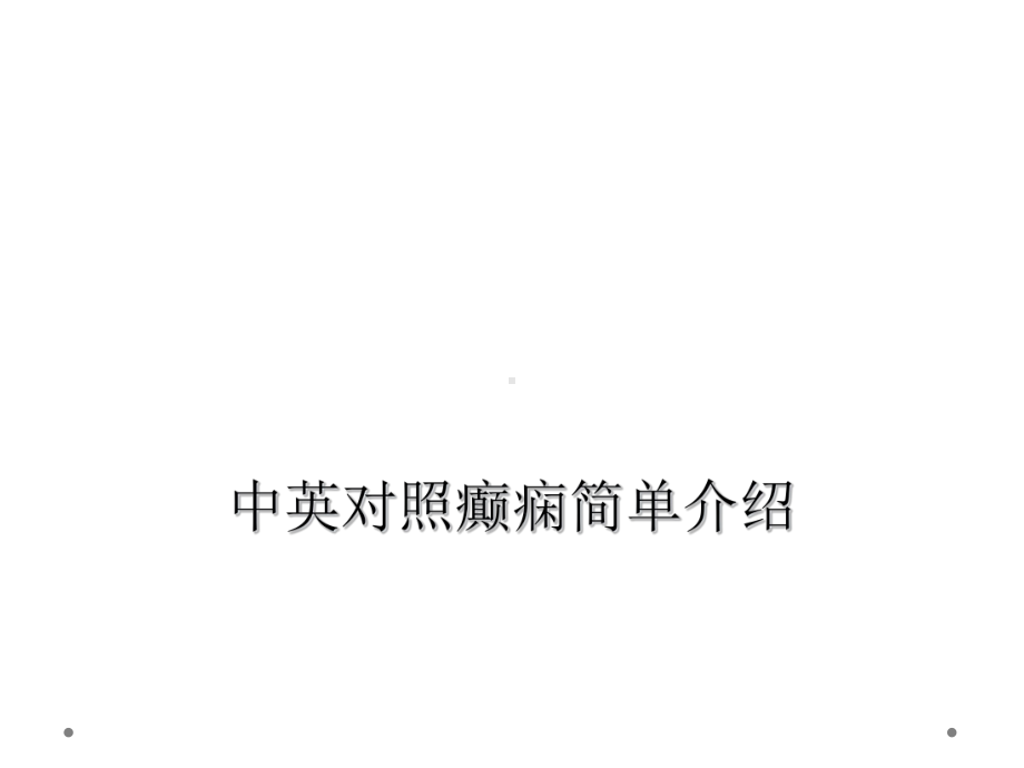 中英对照癫痫简单介绍课件.ppt_第1页