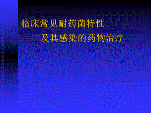 临床常见耐药菌特性及其感染的药物治疗课件.pptx