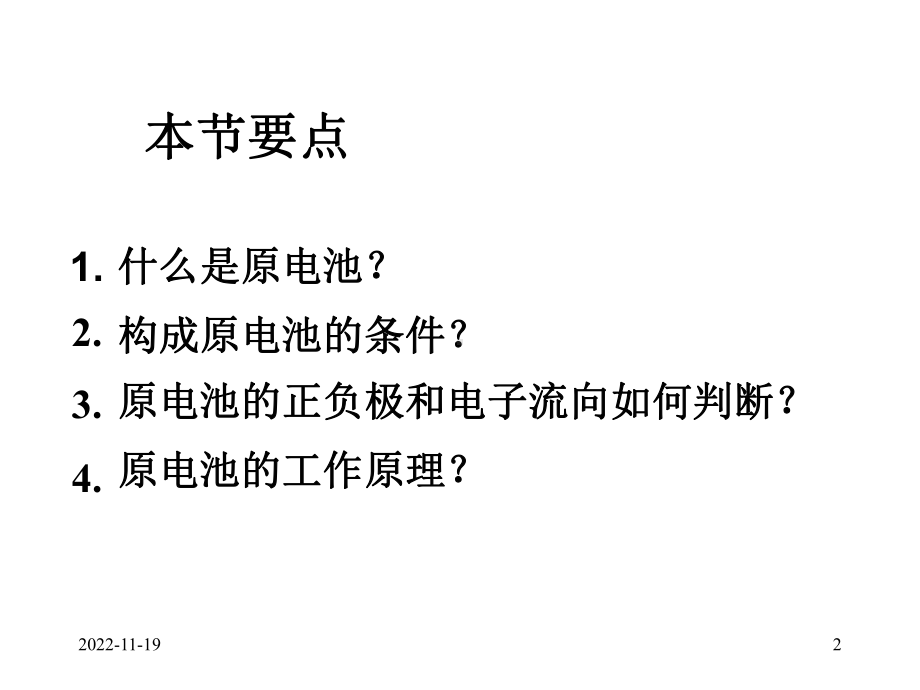 高中化学第四章电化学基础第一节原电池原理课件新人教版选修四.ppt_第2页