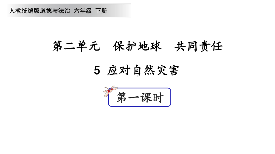 统编版六年级下册道德与法治5-应对自然灾害-课件(57张).ppt_第1页