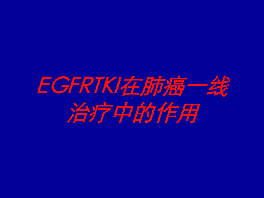 EGFRTKI在肺癌一线治疗中的作用培训课件.ppt_第1页