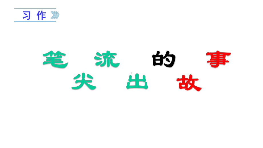 统编版六年级语文上册-习作四笔尖流出的故事课件.pptx_第1页