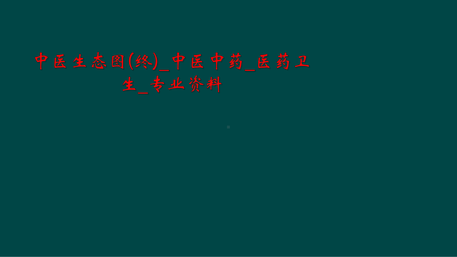 中医生态图(终)-中医中药-医药卫生-专业课件.ppt_第1页