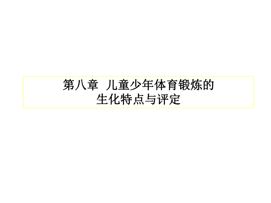 运动生物化学(第二版)课件第八章儿童少年体育锻炼的生化特点与评定.ppt_第1页