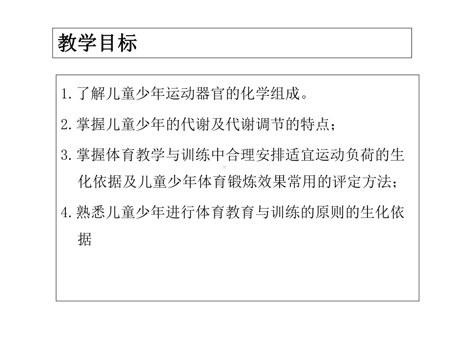 运动生物化学(第二版)课件第八章儿童少年体育锻炼的生化特点与评定.ppt_第2页