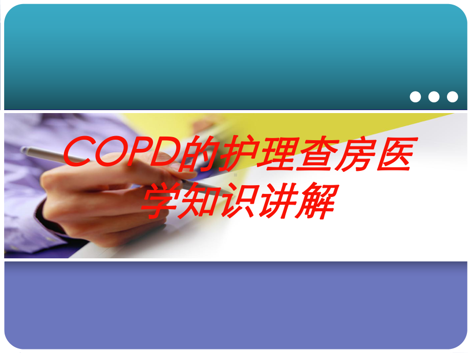 COPD的护理查房医学知识讲解培训课件.ppt_第1页