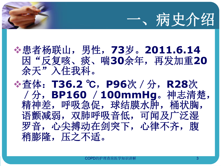 COPD的护理查房医学知识讲解培训课件.ppt_第3页