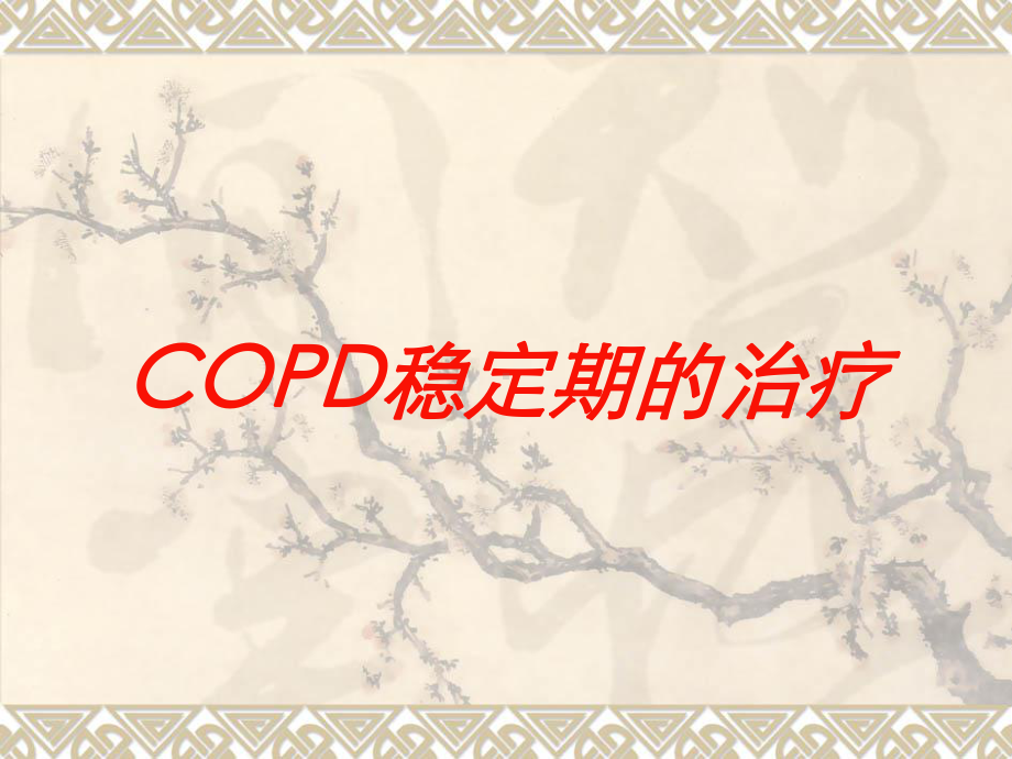 COPD稳定期的治疗培训课件.ppt_第1页