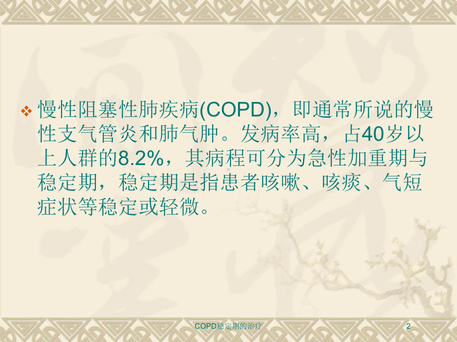 COPD稳定期的治疗培训课件.ppt_第2页