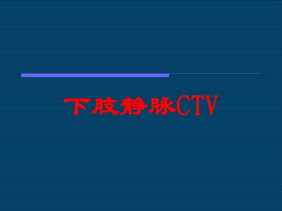 下肢静脉CTV培训课件.ppt_第1页