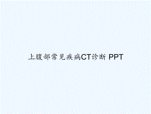 上腹部常见疾病CT诊断-课件.ppt