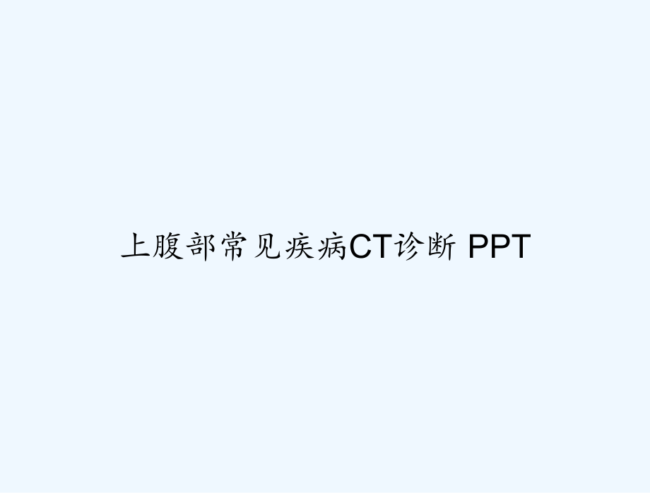 上腹部常见疾病CT诊断-课件.ppt_第1页