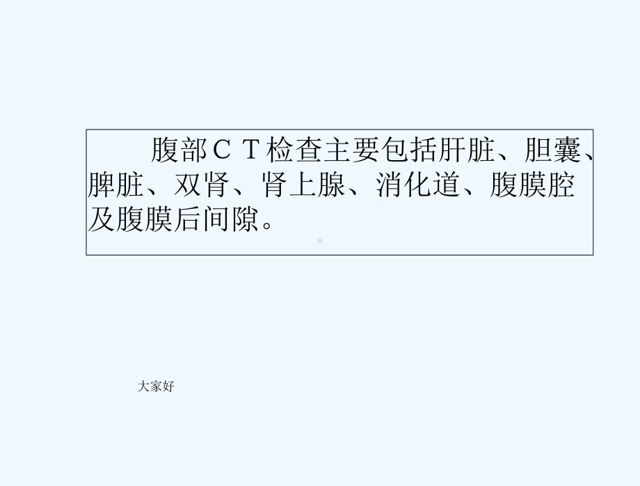 上腹部常见疾病CT诊断-课件.ppt_第3页