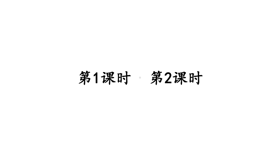 部编版人教版一年级语文下册-教学课件-语文园地五.pptx_第2页