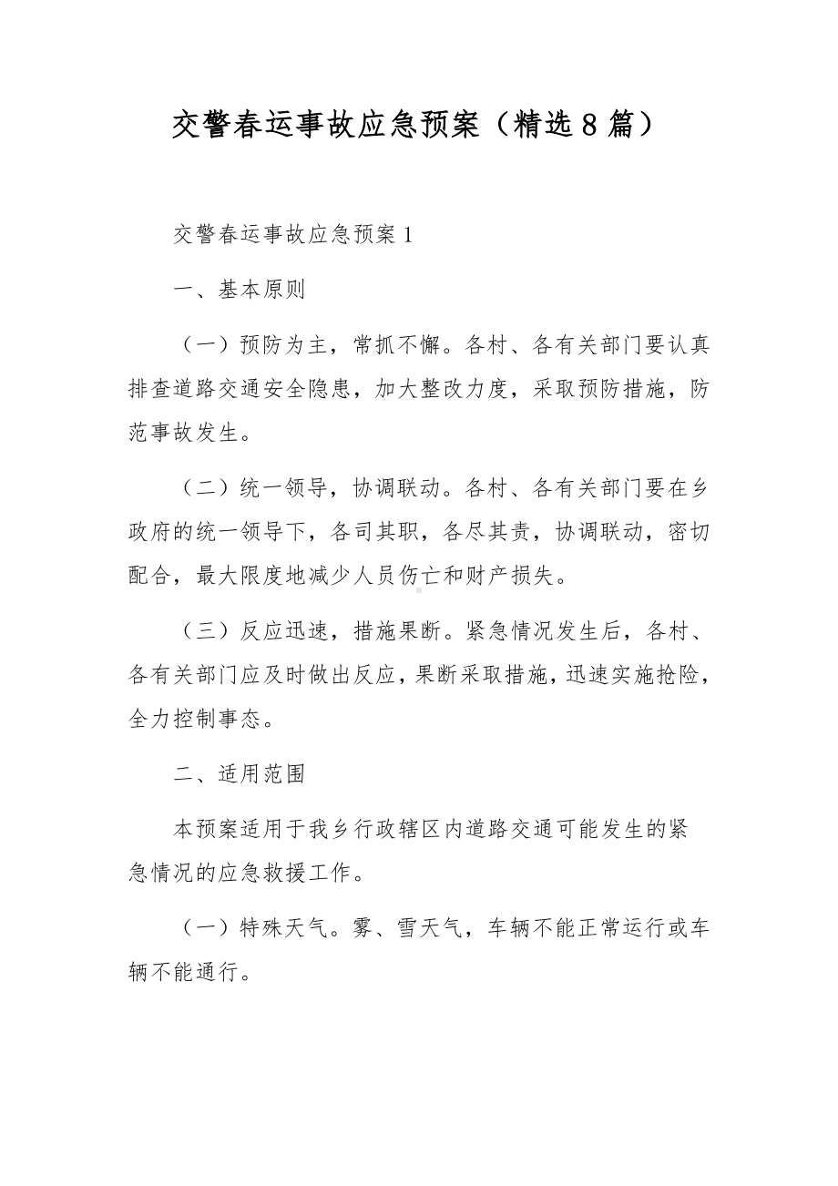 交警春运事故应急预案（精选8篇）.docx_第1页