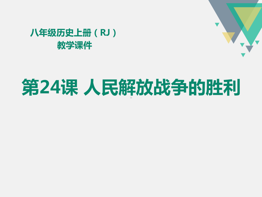 《人民解放战争的胜利》精美版课件.pptx_第1页