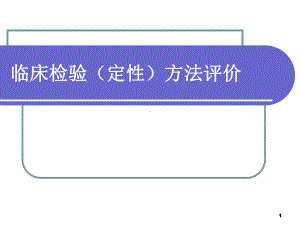 临床检验定性方法学评价学习课件.ppt