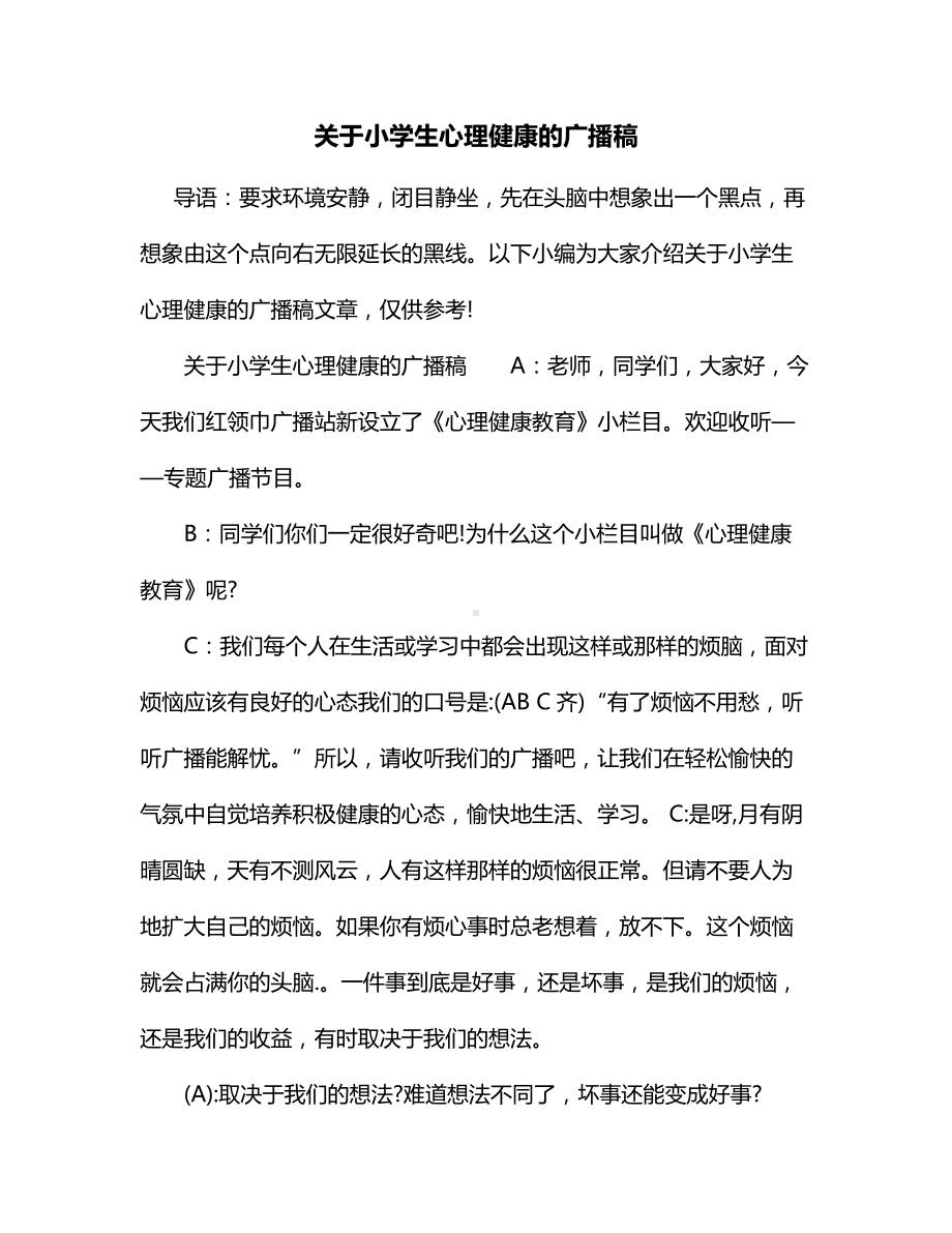 关于小学生心理健康的广播稿.docx_第1页