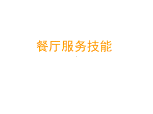 餐厅操作技能：中餐宴会服务课件.ppt